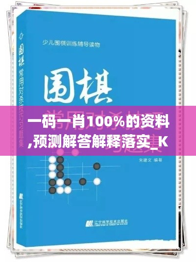 一码一肖100%的资料,预测解答解释落实_KP8.749