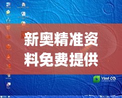 新奥精准资料免费提供630期,探索与解析_XP1.672