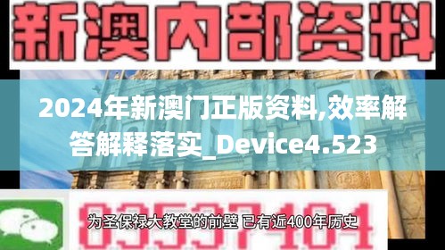 2024年新澳门正版资料,效率解答解释落实_Device4.523