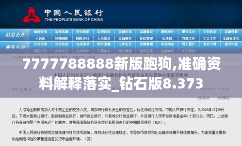 7777788888新版跑狗,准确资料解释落实_钻石版8.373