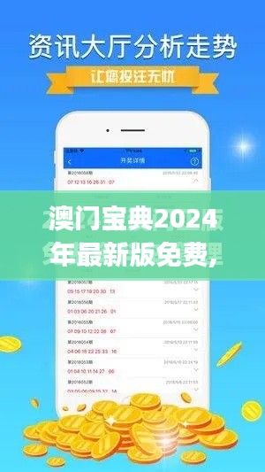 澳门宝典2024年最新版免费,实时更新解析说明_XP15.618