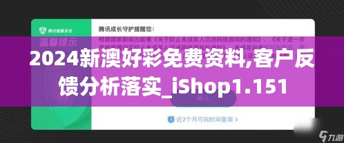 2024新澳好彩免费资料,客户反馈分析落实_iShop1.151