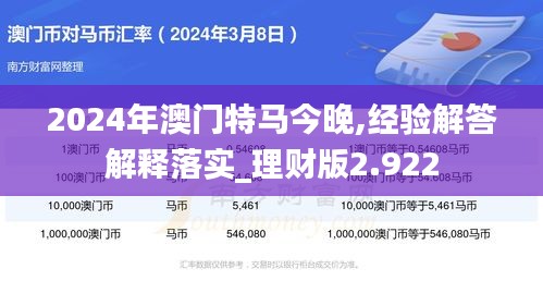 2024年澳门特马今晚,经验解答解释落实_理财版2.922