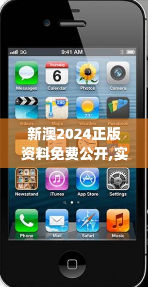 新澳2024正版资料免费公开,实时更新解析说明_iPhone5.214