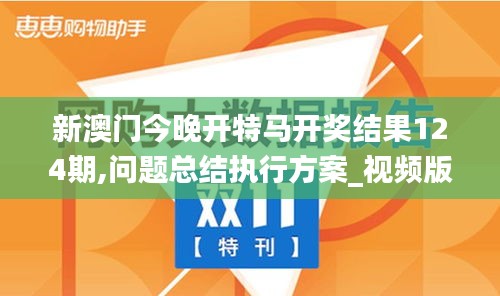 新澳门今晚开特马开奖结果124期,问题总结执行方案_视频版3.591