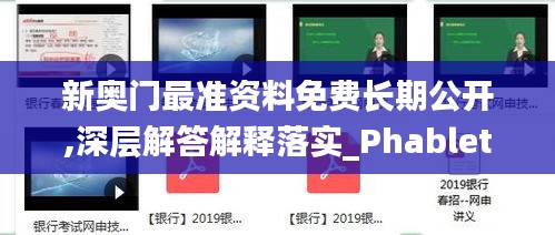 新奥门最准资料免费长期公开,深层解答解释落实_Phablet17.390