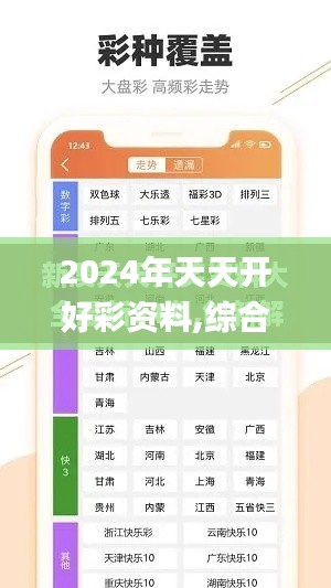 2024年天天开好彩资料,综合数据解析说明_钻石版4.570