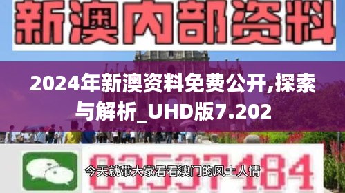 2024年新澳资料免费公开,探索与解析_UHD版7.202