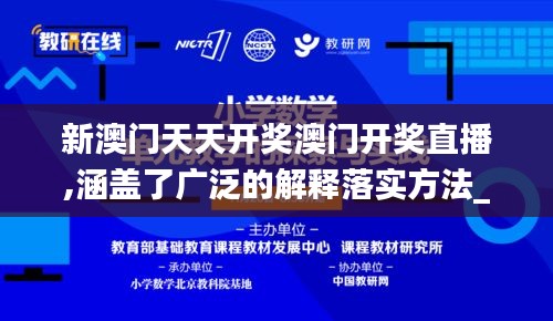 新澳门天天开奖澳门开奖直播,涵盖了广泛的解释落实方法_专属版7.532