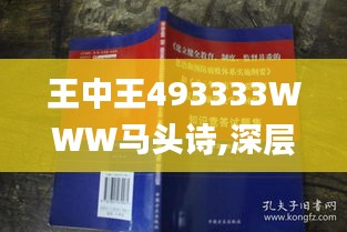 王中王493333WWW马头诗,深层解答解释落实_轻量版10.392