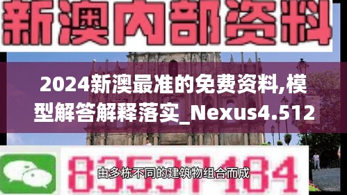 2024新澳最准的免费资料,模型解答解释落实_Nexus4.512