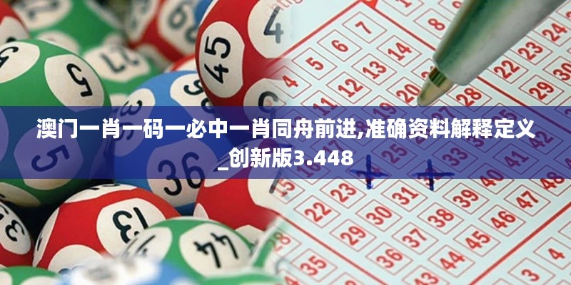 澳门一肖一码一必中一肖同舟前进,准确资料解释定义_创新版3.448