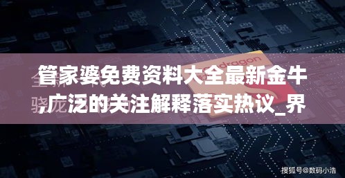 管家婆免费资料大全最新金牛,广泛的关注解释落实热议_界面版10.543