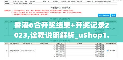 香港6合开奖结果+开奖记录2023,诠释说明解析_uShop1.555