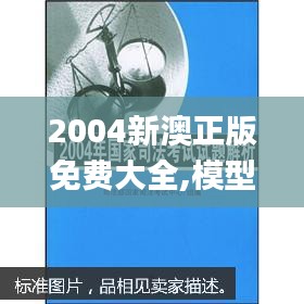 2004新澳正版免费大全,模型解答解释落实_S17.697