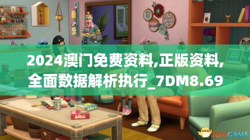 2024澳门免费资料,正版资料,全面数据解析执行_7DM8.695