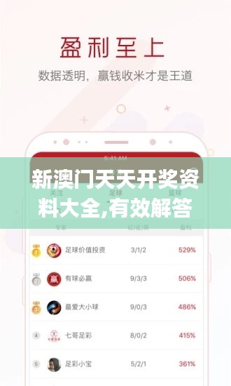 新澳门天天开奖资料大全,有效解答解释落实_R版9.447