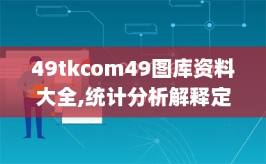 49tkcom49图库资料大全,统计分析解释定义_tool10.720