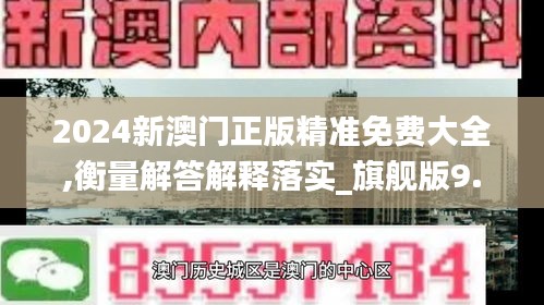 2024新澳门正版精准免费大全,衡量解答解释落实_旗舰版9.226