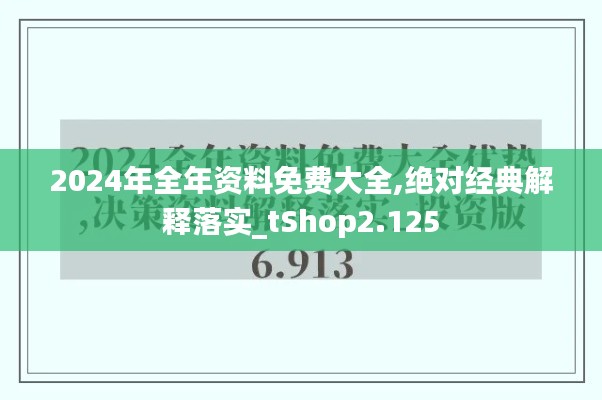 2024年全年资料免费大全,绝对经典解释落实_tShop2.125