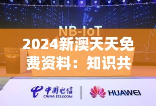 2024新澳天天免费资料：知识共享时代的共赢典范