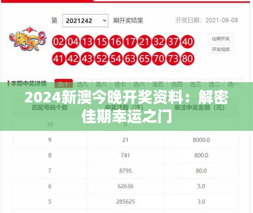 2024新澳今晚开奖资料：解密佳期幸运之门