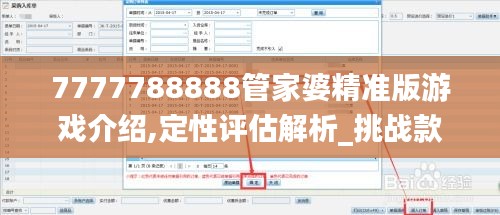 7777788888管家婆精准版游戏介绍,定性评估解析_挑战款11.246