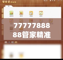 7777788888管家精准管家婆免费 —— 高效便捷的生活管理助手