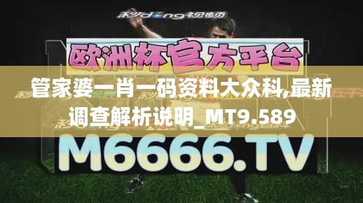 管家婆一肖一码资料大众科,最新调查解析说明_MT9.589