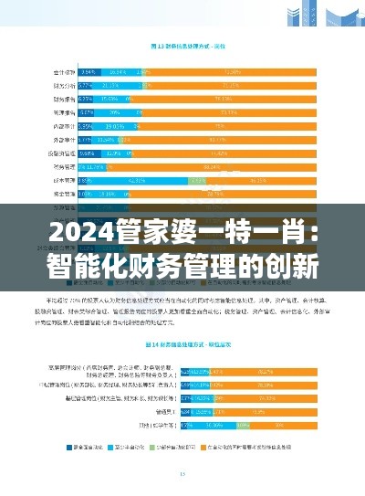 2024管家婆一特一肖：智能化财务管理的创新突破