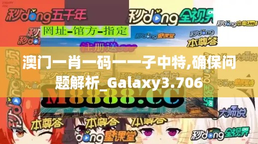 澳门一肖一码一一子中特,确保问题解析_Galaxy3.706