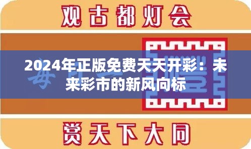 2024年正版免费天天开彩：未来彩市的新风向标