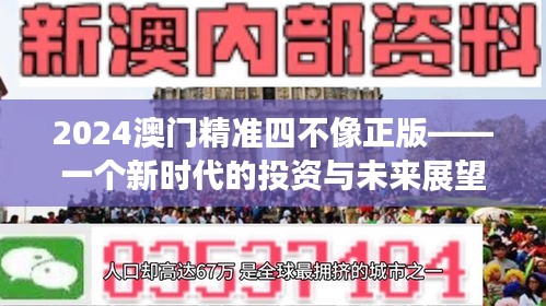 2024澳门精准四不像正版——一个新时代的投资与未来展望