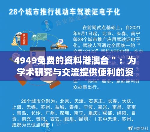 4949免费的资料港澳台＂：为学术研究与交流提供便利的资源库