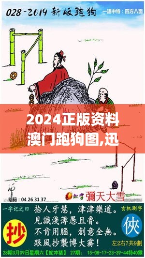 2024正版资料澳门跑狗图,迅速设计执行方案_tShop9.949