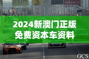 2024新澳门正版免费资本车资料：探究资本车信息开放的深远影响