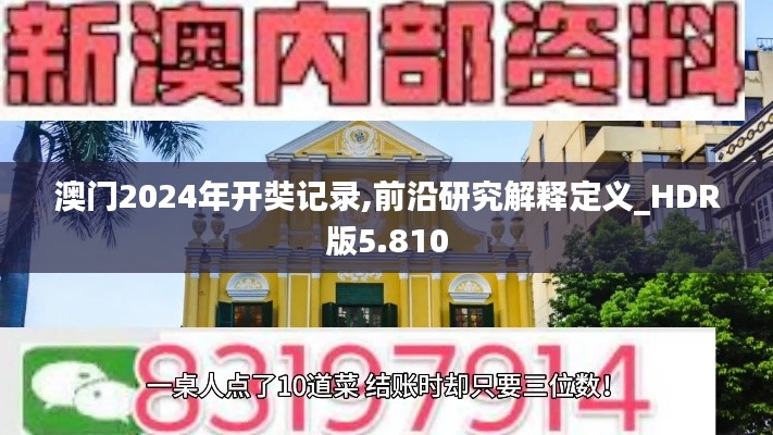 澳门2024年开奘记录,前沿研究解释定义_HDR版5.810