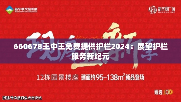 660678王中王免费提供护栏2024：展望护栏服务新纪元