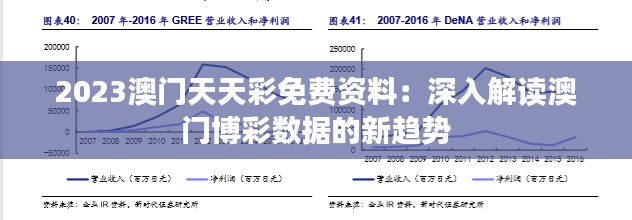 2023澳门天天彩免费资料：深入解读澳门博彩数据的新趋势