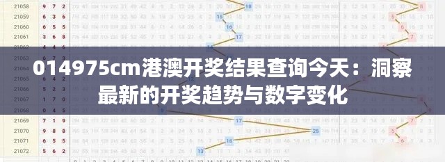 014975cm港澳开奖结果查询今天：洞察最新的开奖趋势与数字变化