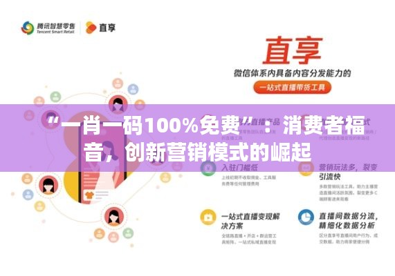 “一肖一码100%免费”：消费者福音，创新营销模式的崛起