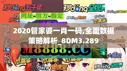 2020管家婆一肖一码,全面数据策略解析_8DM3.289