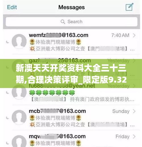 新澳天天开奖资料大全三十三期,合理决策评审_限定版9.320