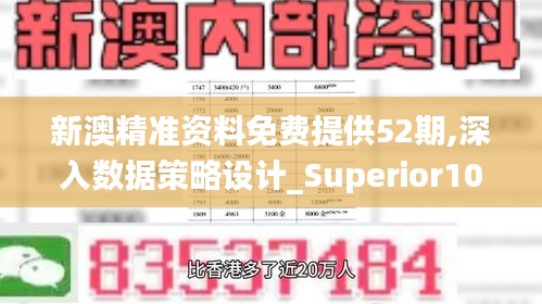 新澳精准资料免费提供52期,深入数据策略设计_Superior10.222