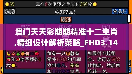 澳门天天彩期期精准十二生肖,精细设计解析策略_FHD3.148