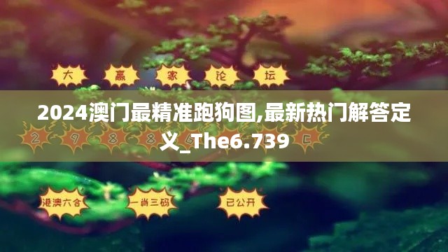 2024澳门最精准跑狗图,最新热门解答定义_The6.739