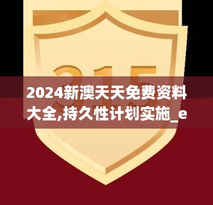 2024新澳天天免费资料大全,持久性计划实施_eShop13.197