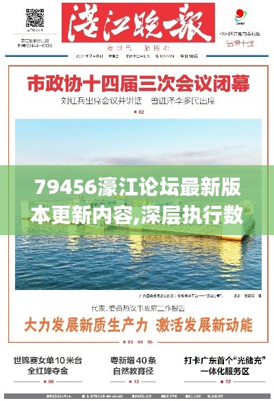 79456濠江论坛最新版本更新内容,深层执行数据策略_黄金版17.227