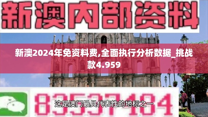 新澳2024年免资料费,全面执行分析数据_挑战款4.959