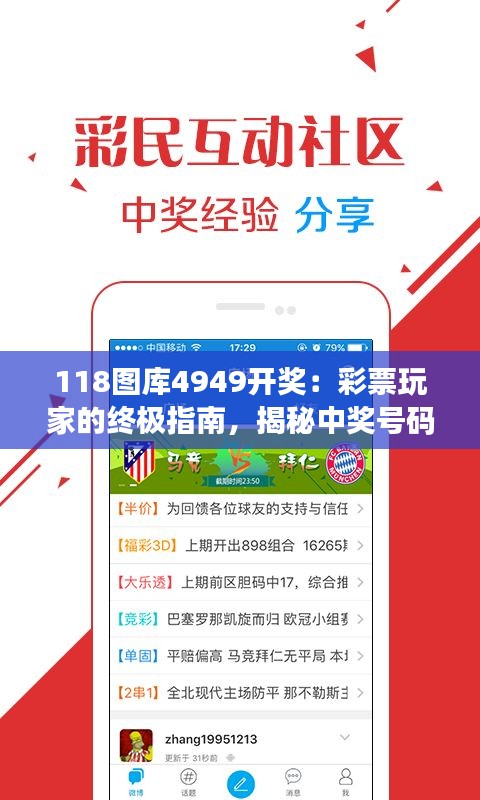 118图库4949开奖：彩票玩家的终极指南，揭秘中奖号码的神秘面纱